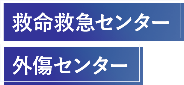 救命救急センター・外傷センター