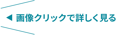 画像クリックで詳しく見る