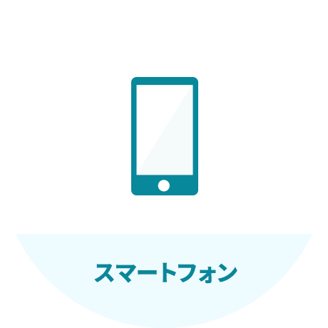 スマートフォン