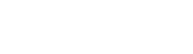 講師紹介