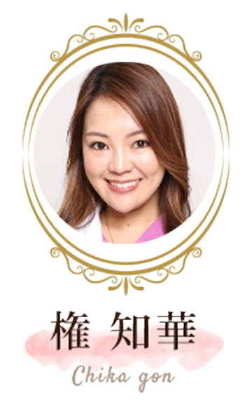 権 知華