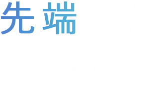 先端医療センター