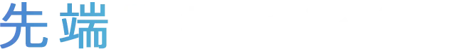 先端医療センター