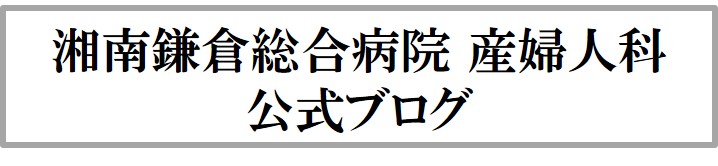 産婦人科　公式ブログ