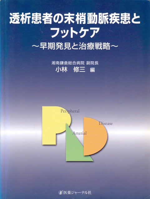 透析患者の末梢動脈疾患フットケア