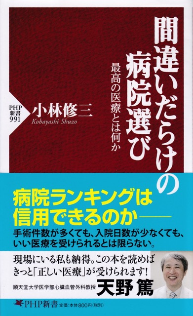 間違いだらけの病院選び 最高の医療とは何か