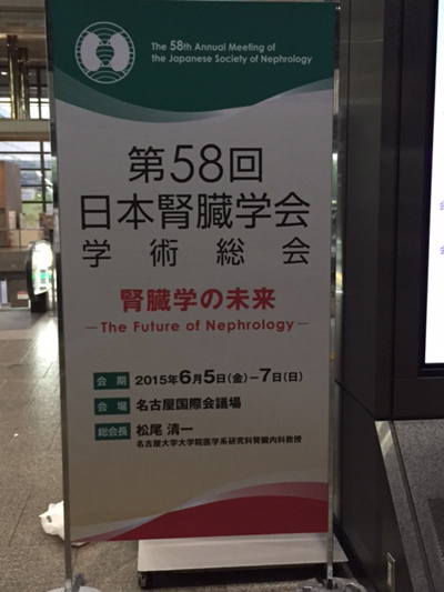 第58回日本腎臓学会学術総会