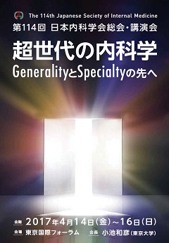 日本内科学会総会発表