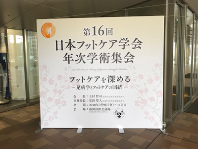 日本フットケア学会学術集会