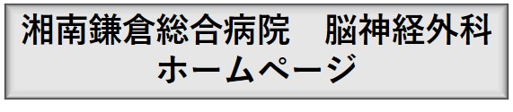 脳神経外科　ホームページ