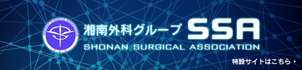 湘南外科グループ　SSA