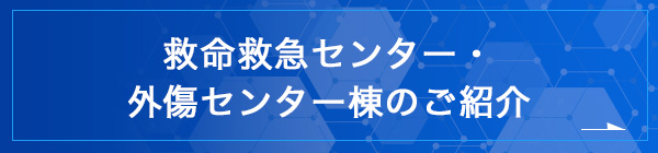 救命救急センター・外傷センター棟のご紹介