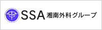 SSA 湘南外科グループ