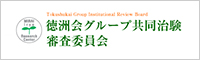 徳洲会グループ共同治験審査委員会