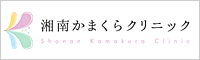 湘南かまくらクリニック