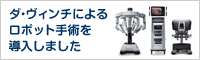 ダ・ヴィンチによるロボット手術を導入しました