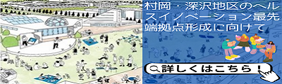 村岡・深沢地区のヘルスイノベーション最先端拠点形成に向けて