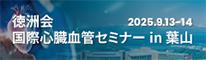 徳洲会国際心臓血管セミナー in葉山