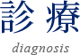 診療 diagnosis