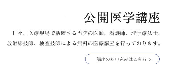 Web公開医学講座 日々、医療現場で活躍する当院のスタッフによる無料の医学講座です。