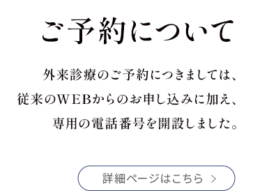 外来診療予約の変更・キャンセル、循環器科定期受診予約のお申し込みが、WEBからできるようになりました。