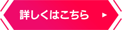 詳しくはこちら