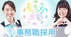 事務職採用