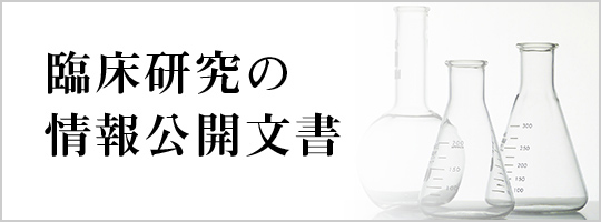 臨床研究の情報公開文書