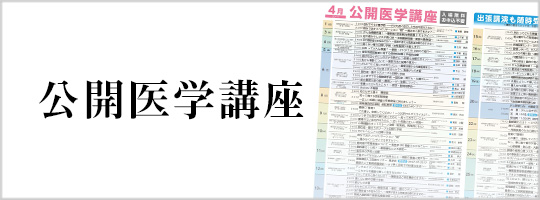 公開医学講座