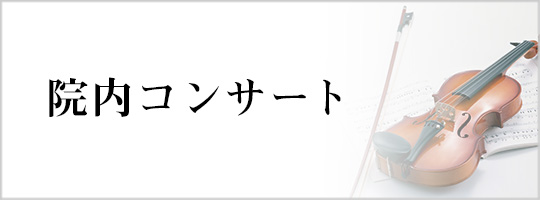 院内コンサート