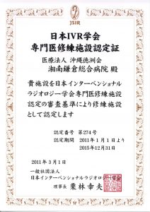 日本IVR学会専門医修練施設認定証