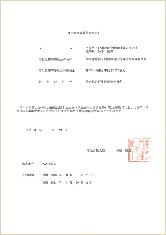 再生医療等委員会認定証