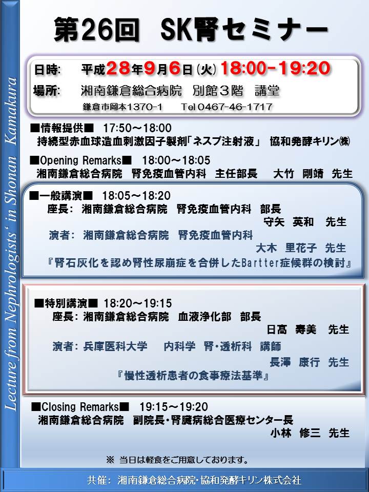 公式 第26回 Sk腎セミナー開催のお知らせ 湘南鎌倉総合病院