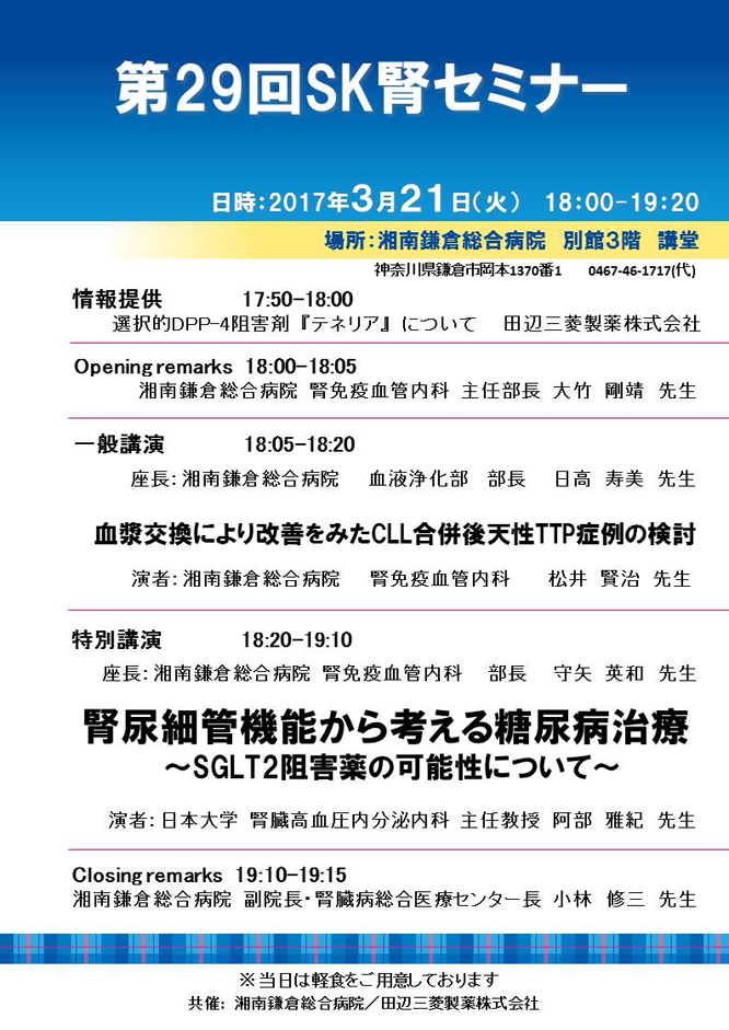 公式 第29回 Sk腎セミナー開催のお知らせ 湘南鎌倉総合病院