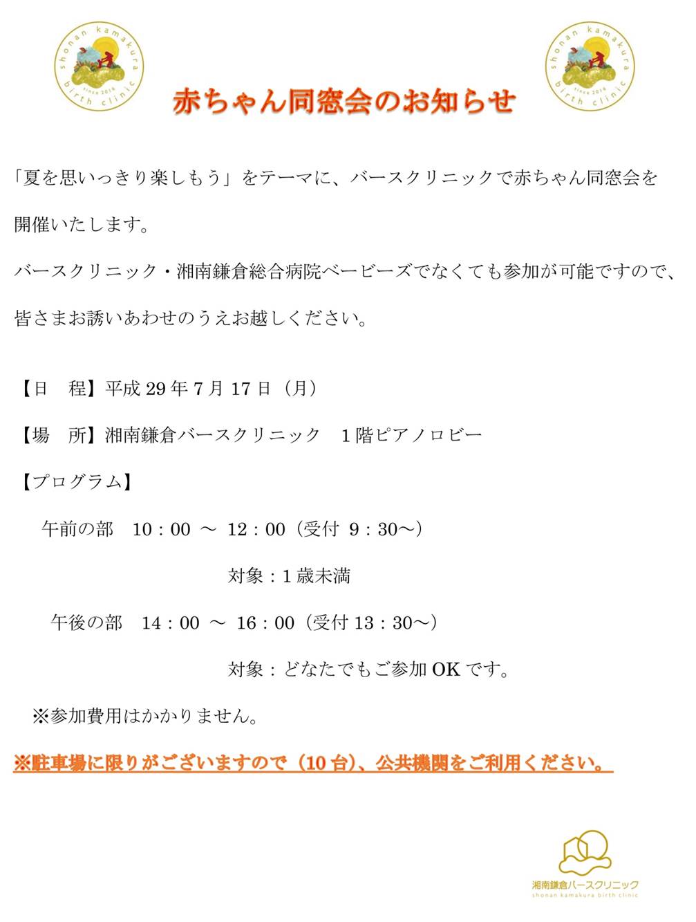 公式 赤ちゃん同窓会 開催のお知らせ 湘南鎌倉総合病院