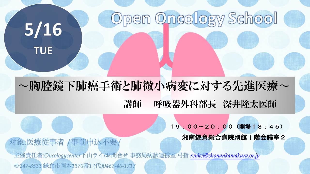 Open-Oncology-School-5_16肺がん.jpg