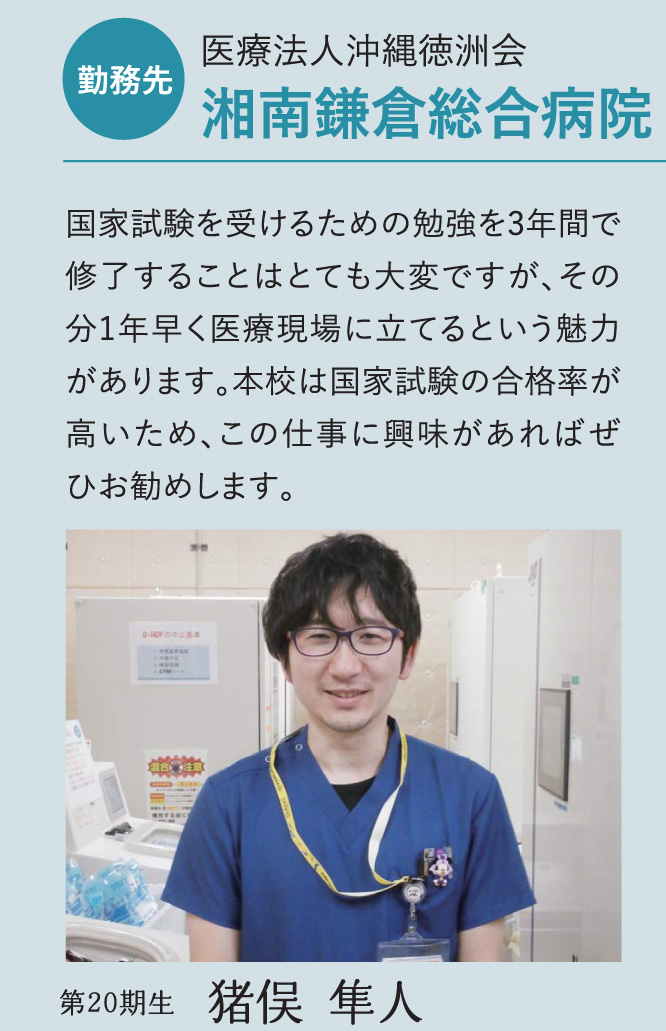 公式 博多メディカル専門学校 パンフレットで Me室 猪俣臨床工学技士が紹介されました 湘南鎌倉総合病院