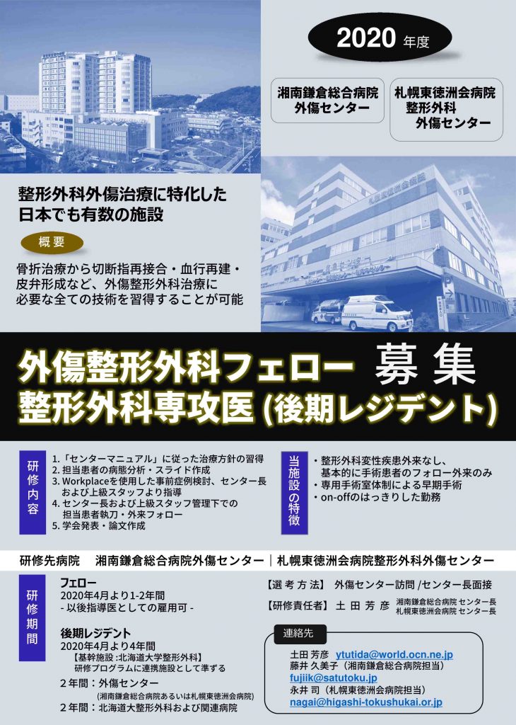 公式 湘南 札幌外傷整形外科研究所 フェローおよび後期レジデント募集 湘南鎌倉総合病院