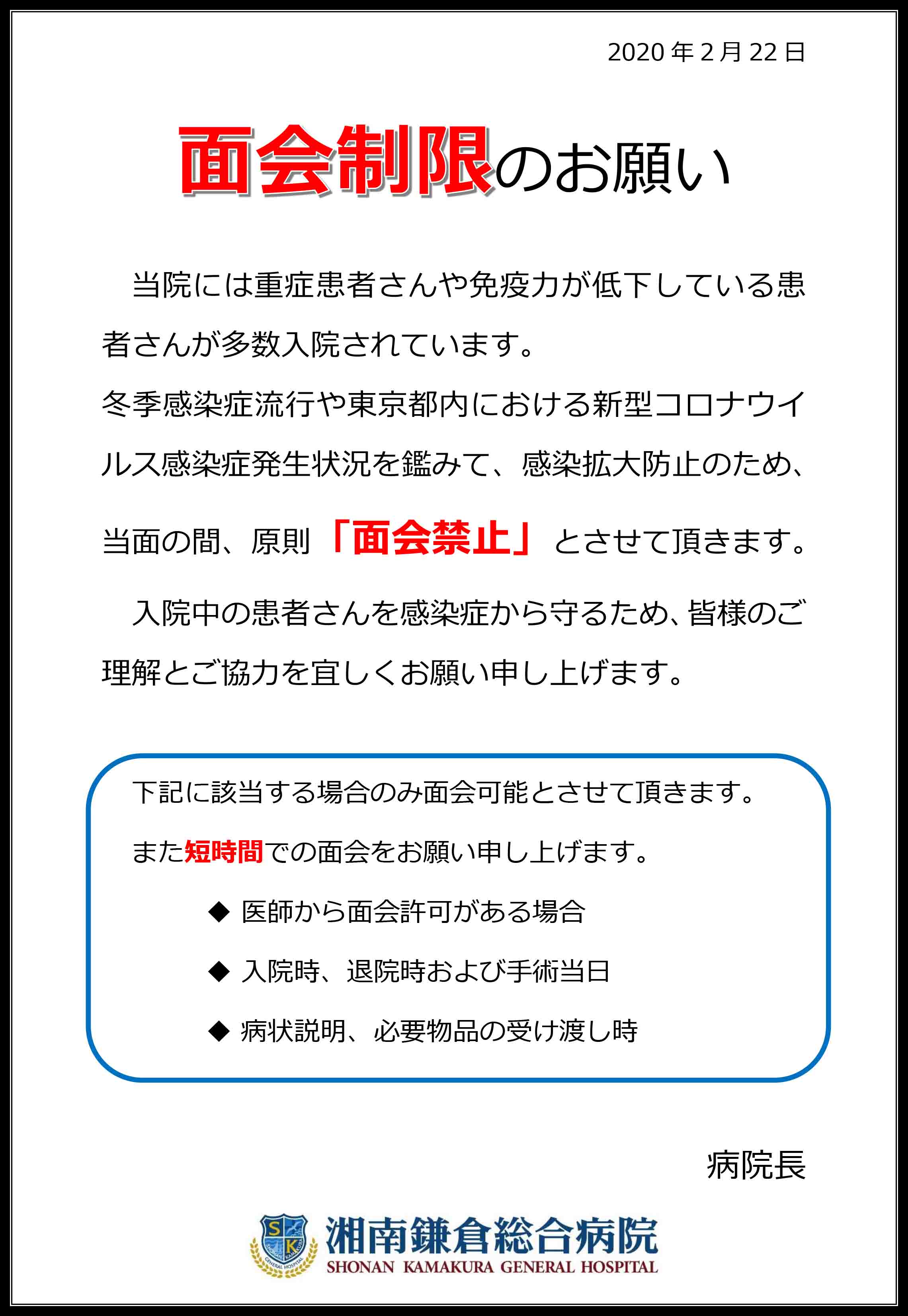 公式 ご面会をされる方へ 面会制限のお願い 湘南鎌倉総合病院 公式 ご面会をされる方へ 面会制限のお願い 湘南鎌倉総合病院