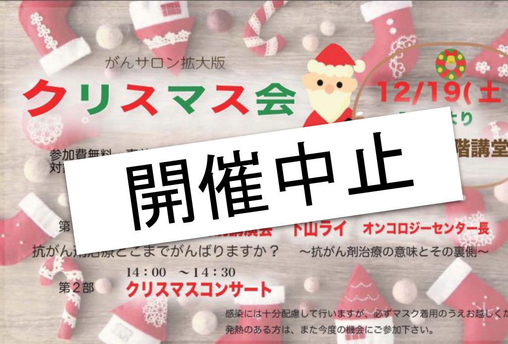 公式 12月19日 土 オンコロジーセンタークリスマス会中止のお知らせ 湘南鎌倉総合病院