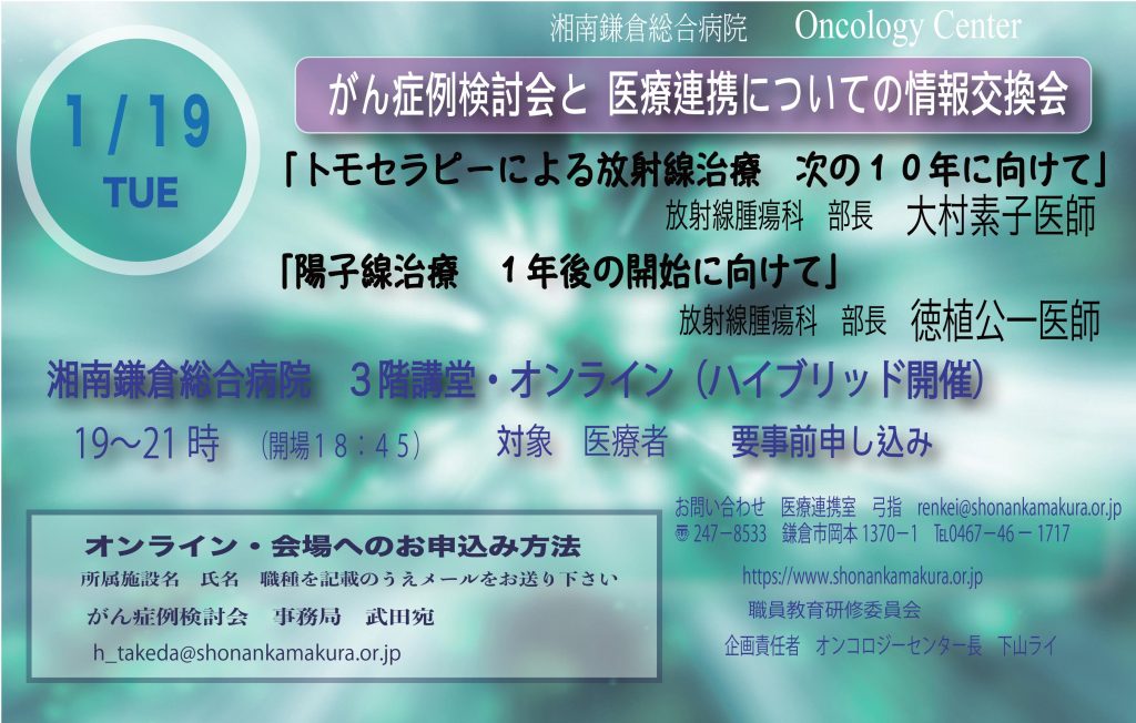 公式 21年1月がん症例検討会と医療連携についての情報交換会 湘南鎌倉総合病院 公式 21年1月がん症例検討会と医療連携についての情報交換会 湘南鎌倉総合病院