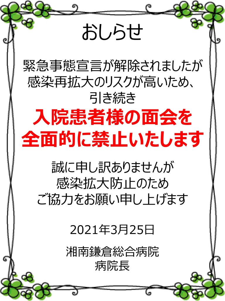 公式 面会のご案内 湘南鎌倉総合病院 公式 面会のご案内 湘南鎌倉総合病院