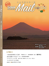 しょうなんメールVer170