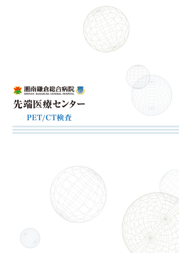 PET/CT検査