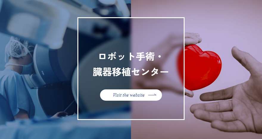 ロボット手術・臓器移植センターサイト