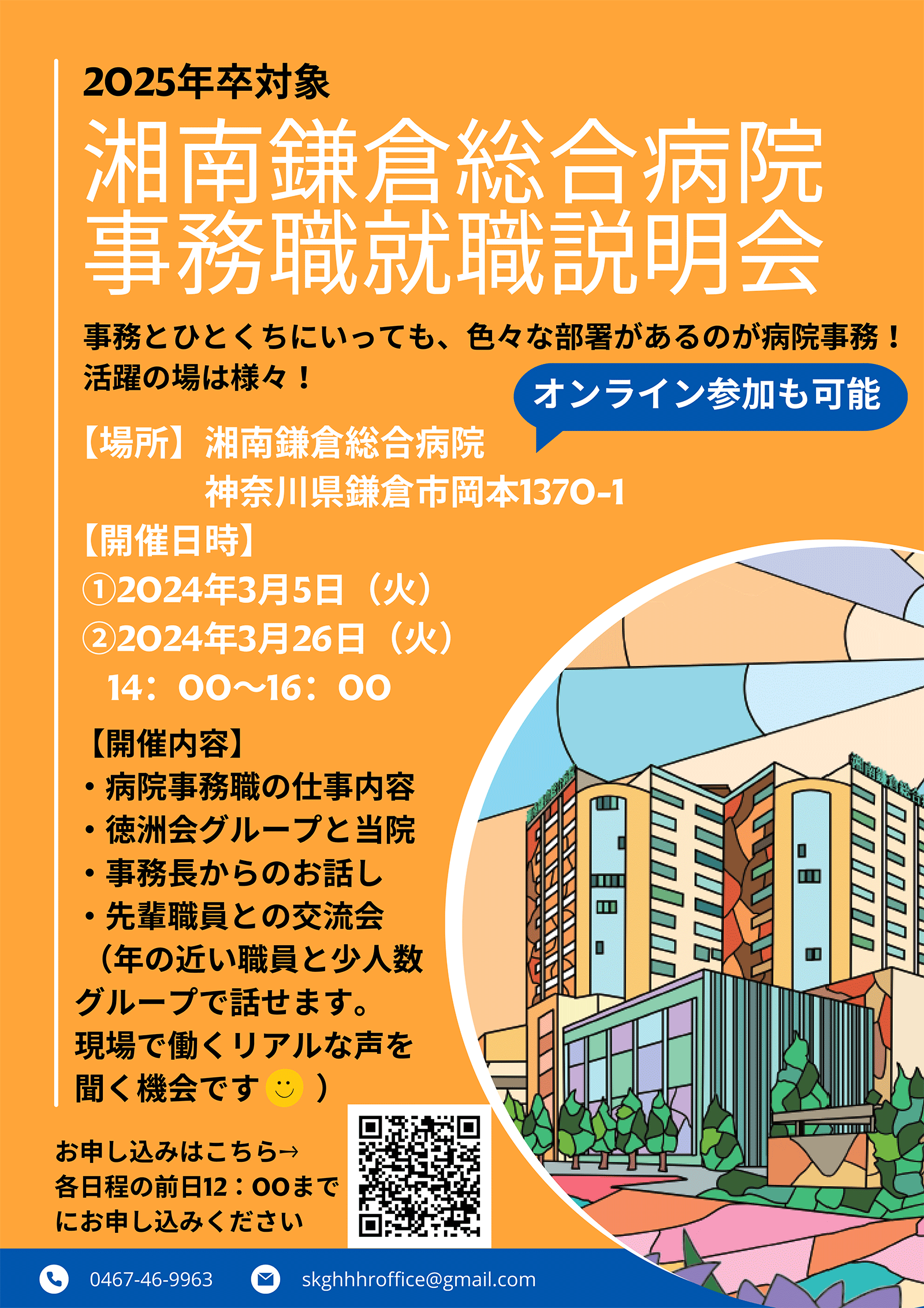 2025年卒対象　湘南鎌倉総合病院事務職就職説明会