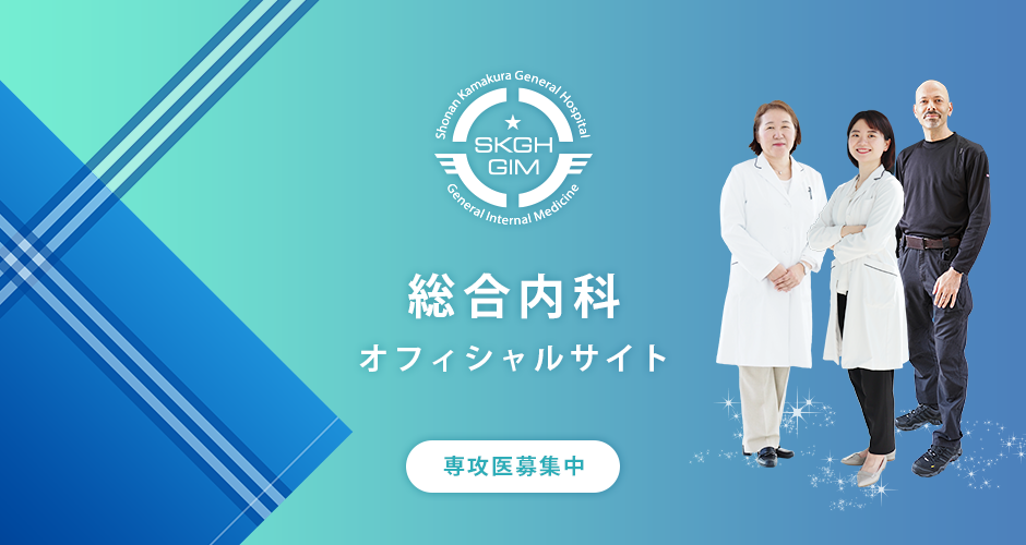 総合内科　オフィシャルサイト