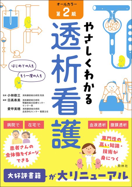 やさしくわかる透析看護　第2版