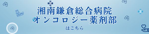オンコロジー薬剤部